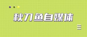 秋刀鱼自媒体+抖音运营课，手把手教你玩转短视频变现赚钱-51自学联盟