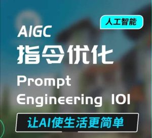 AIGC指令优化及生活应用，AI直接思维培养(如何与AI高效对话)，让AI使生活更简单-51自学联盟