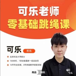 可乐老师0基础跳绳+提速跳绳教程-51自学联盟