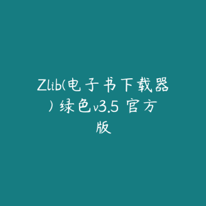 Zlib(电子书下载器) 绿色v3.5 官方版-51自学联盟