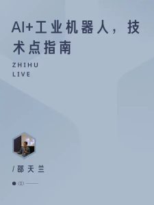 【机器应用】AI+工业机器人,技术点指南-51自学联盟