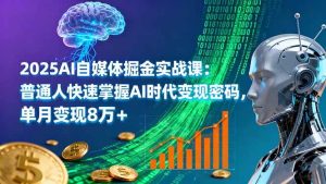 2025AI自媒体掘金实战课:普通人快速掌握AI时代变现密码,单月变现8万+-51自学联盟