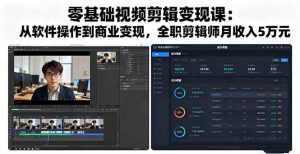 零基础视频剪辑变现课：从软件操作到商业变现，全职剪辑师月收入5万元-51自学联盟