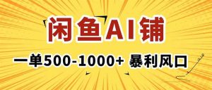 在闲鱼开AI写作店铺,一单500-1000+,暴利风口,稳定月入1-3W+-51自学联盟