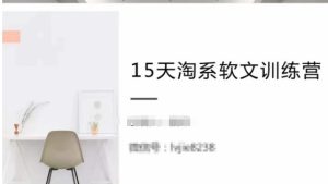 15天淘系软文训练营，学习月收过万的淘系软文-51自学联盟