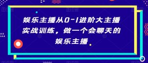 娱乐主播从0-1进阶大主播实战训练会聊天-51自学联盟
