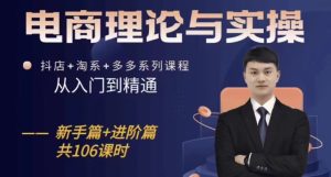 电商理论与实操从入门到抖店淘系多多-51自学联盟
