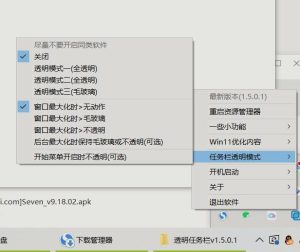 草特码透明任务栏v1.5.0.1一些设置优化-51自学联盟