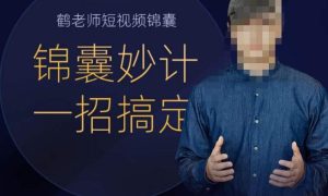 鹤老师短视频锦囊短视频锦囊，短视频锦囊妙计一招搞定-51自学联盟
