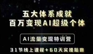 五大体系成就百万变现AI超级个体- AI流量变现特训营-51自学联盟