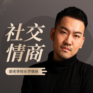 老李校长的社交情商学|情商故事-51自学联盟