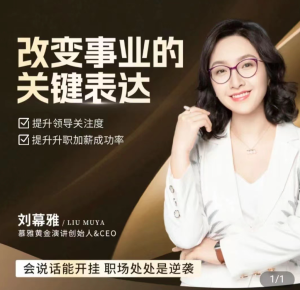 刘慕雅·改变事业关键表达会说话开挂职场-51自学联盟