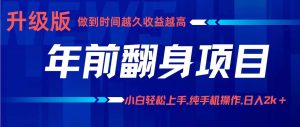 项目讲解年入百万：小白轻松上手，纯手机操作.日入2k+-51自学联盟