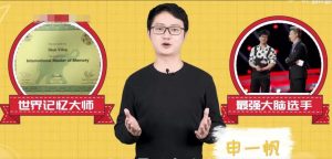 世界记忆大师申一帆全学科提分攻略教程-51自学联盟