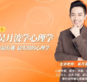 跟吴月波学心理学心理催眠-51自学联盟