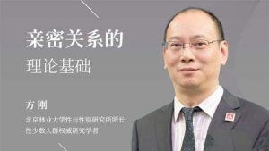 方刚：亲密关系的理论基础社会性别-51自学联盟