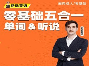 斯远英语·零基础全能系统课五合一单词&听说 144节-51自学联盟
