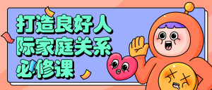 打造良好人际家庭关系的必修课程-51自学联盟