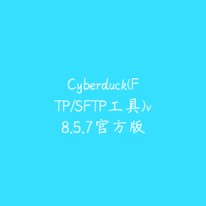 Cyberduck(FTP/SFTP工具)v8.5.7官方版-51自学联盟