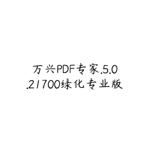 万兴PDF专家.5.0.21700绿化专业版-51自学联盟