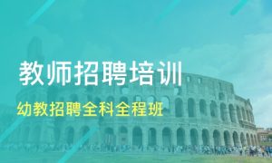 幼儿园教师招聘笔试资料下载-51自学联盟