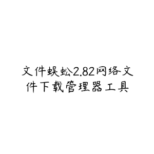 文件蜈蚣2.82网络文件下载管理器工具-51自学联盟