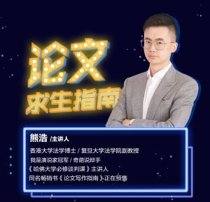 熊老师：论文求生指南复旦哈弗教师教材-51自学联盟