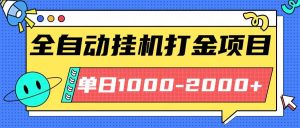最新全自动挂机玩法长期稳定单日收益1000-2000-51自学联盟