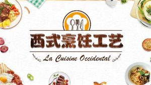 西式烹调工艺学 西餐烹饪工艺理论知识和操作技能精讲-51自学联盟
