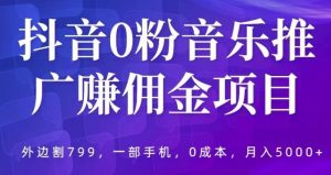 抖音0粉音乐推广赚佣金项目，外边割799，一部手机0成本就可操作，月入5000+-51自学联盟