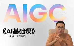 大东AI设计基础课，室内、平面、插画、摄影、美工设计师必学的-51自学联盟