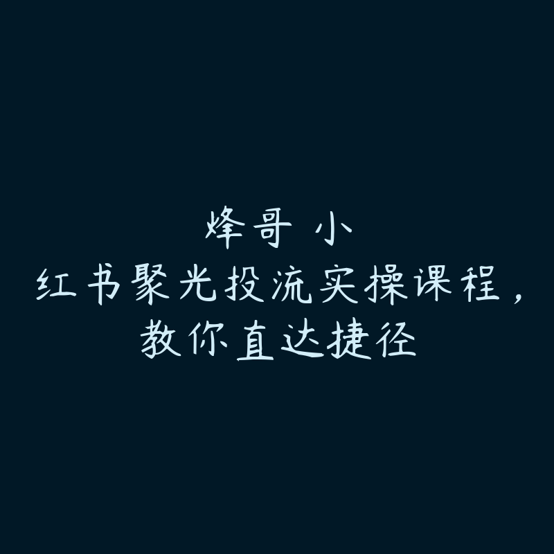 烽哥・小红书聚光投流实操课程,教你直达捷径