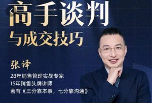 张译：高手谈判与成交技巧沟通谈判-51自学联盟