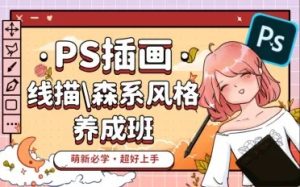 PS插画：线描森系风格养成班平面设计-51自学联盟