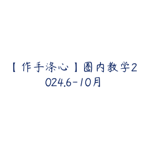 【作手涤心】圈内教学2024.6-10月-51自学联盟