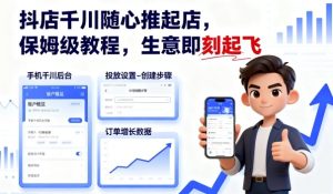 抖店千川随心推起店，保姆级教程，生意即刻起飞-51自学联盟