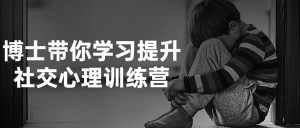 博士带你学习提升社交心理训练营课-51自学联盟