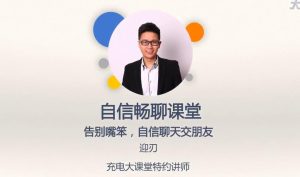 社交职场 人人都需要的自信沟通秘籍-51自学联盟