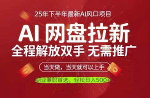 AI网盘推广,完全解放双手,轻松日入500+,真正实现睡后收入-51自学联盟