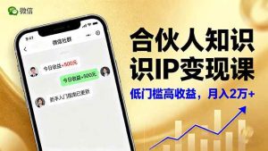 合伙人知识IP变现课，微信生态,内容创作与爆款打造,全网引流，新手月入2w+-51自学联盟