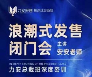 力安深圳闭门会：浪潮式发售，手把手教你做批量搞定成交-51自学联盟
