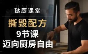 撕毁配方-9节课迈向厨房自由-51自学联盟