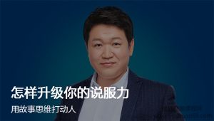 李南南怎样升级你的说服力-51自学联盟