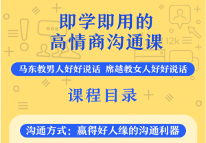 高情商沟通 即学即用轻松化解表达难题-51自学联盟