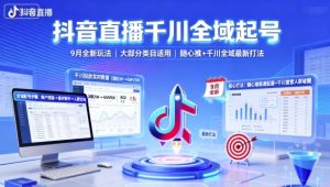 抖音直播千川全域起号，9月全新玩法，大部分类目适用，随心推以及千川全域最新打法-51自学联盟