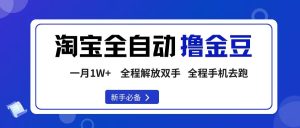 淘宝菜鸟全自动撸金豆，轻松月入1W+，全程手机去跑，操作简单-51自学联盟