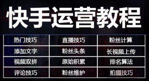 快手运营教程：快手7天上热门课程全集-51自学联盟