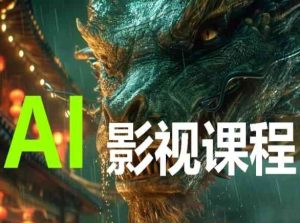 AI电影创作 AI影视创作全套完整课程-51自学联盟