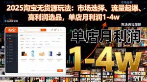 2025淘宝无货源玩法:市场选择、流量起爆、高利润选品,单店月利润1-4w-51自学联盟