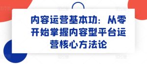 内容运营基本功：从零开始掌握内容型平台运营核心方法论-51自学联盟
